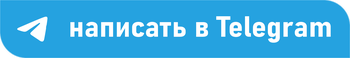 Написать в Telegram